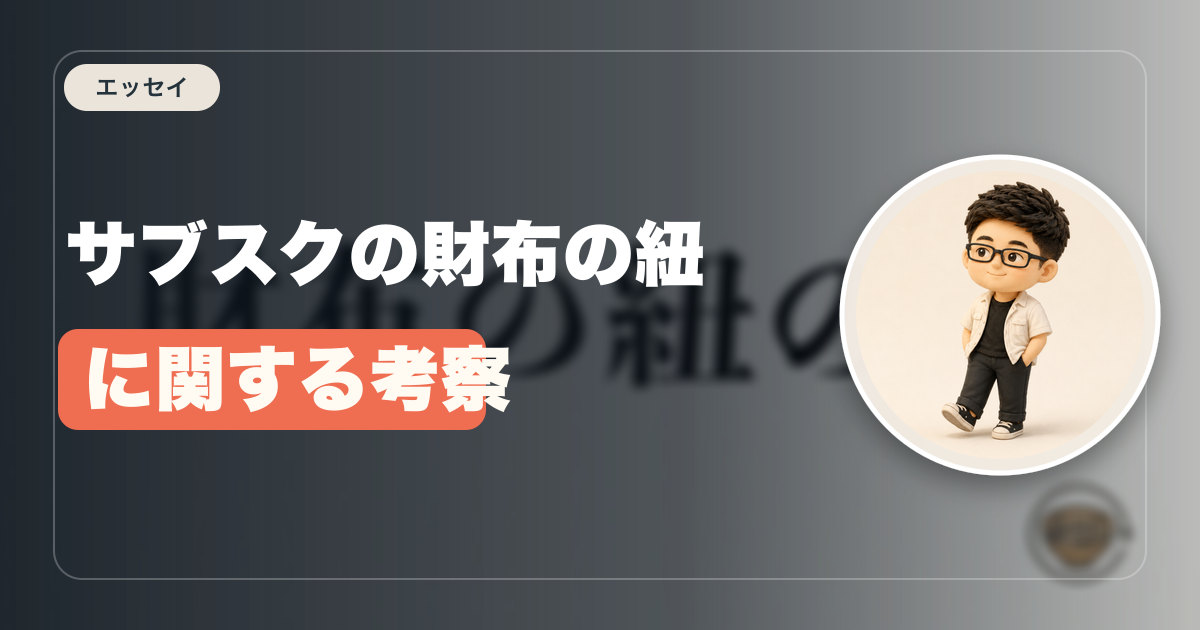 サブスクの財布の紐に関する考察