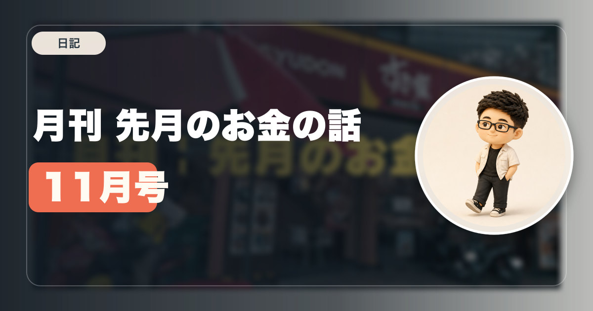 月刊 先月のお金の話 11月号