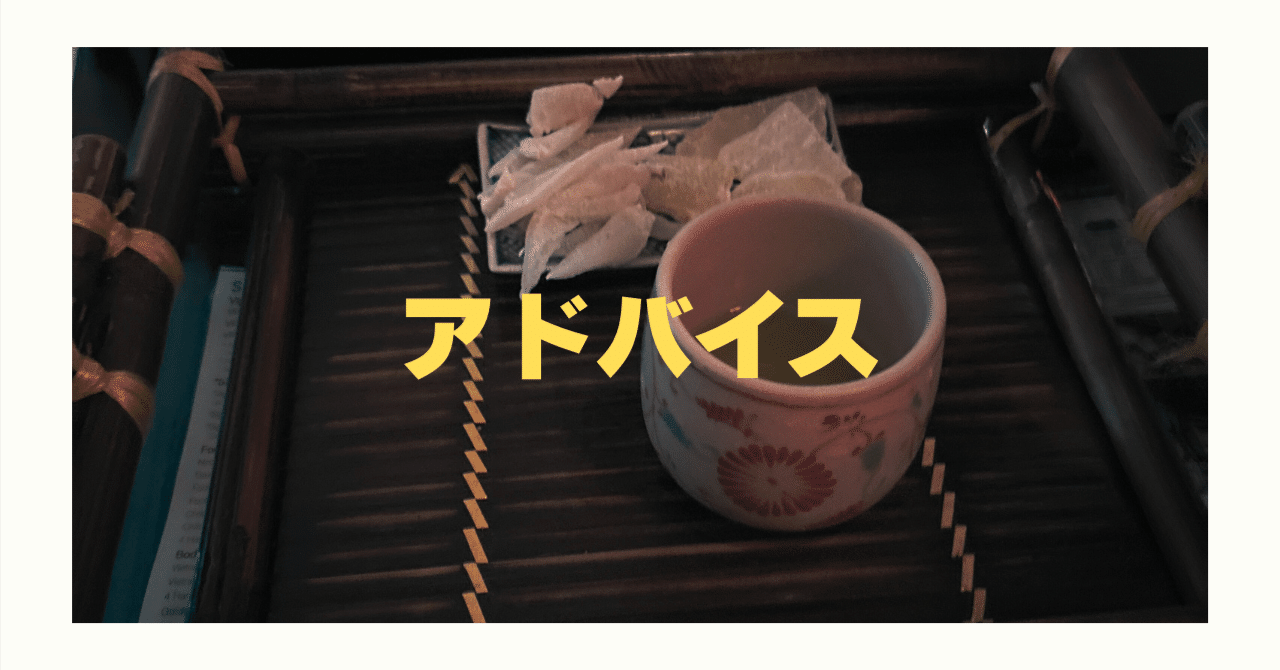 聞くべきアドバイスと聞かなくていいアドバイスの画像