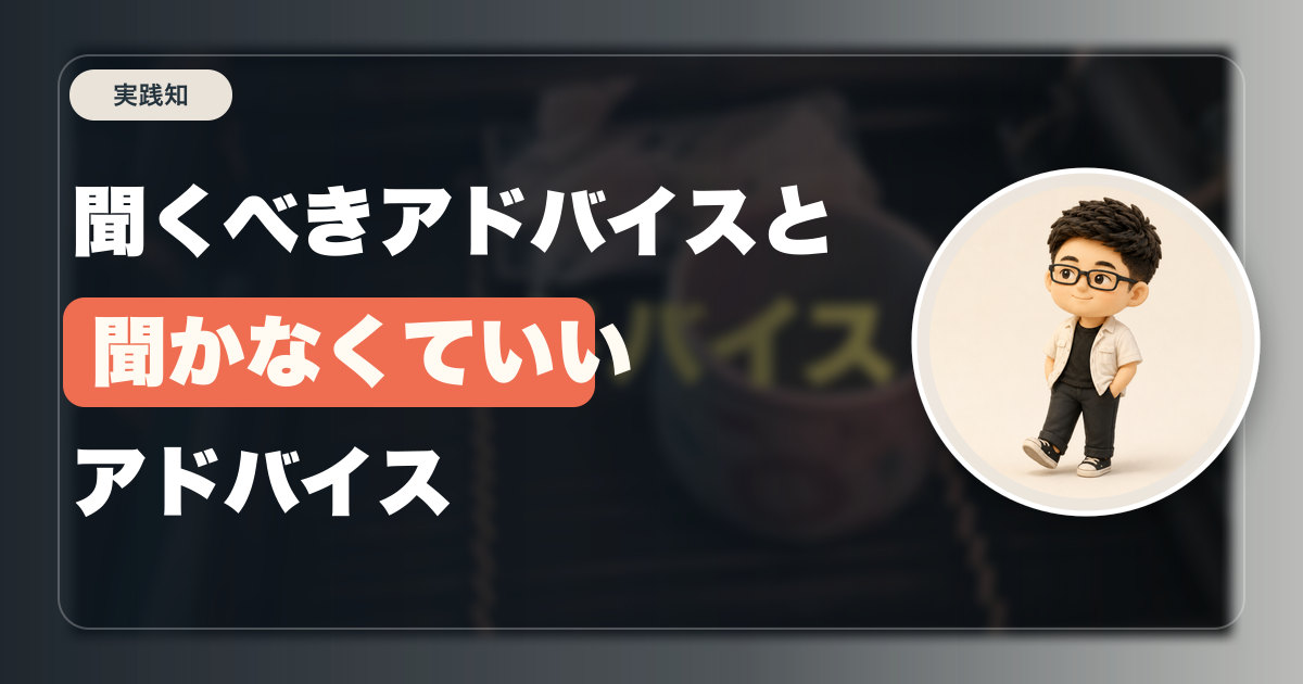 聞くべきアドバイスと聞かなくていいアドバイス