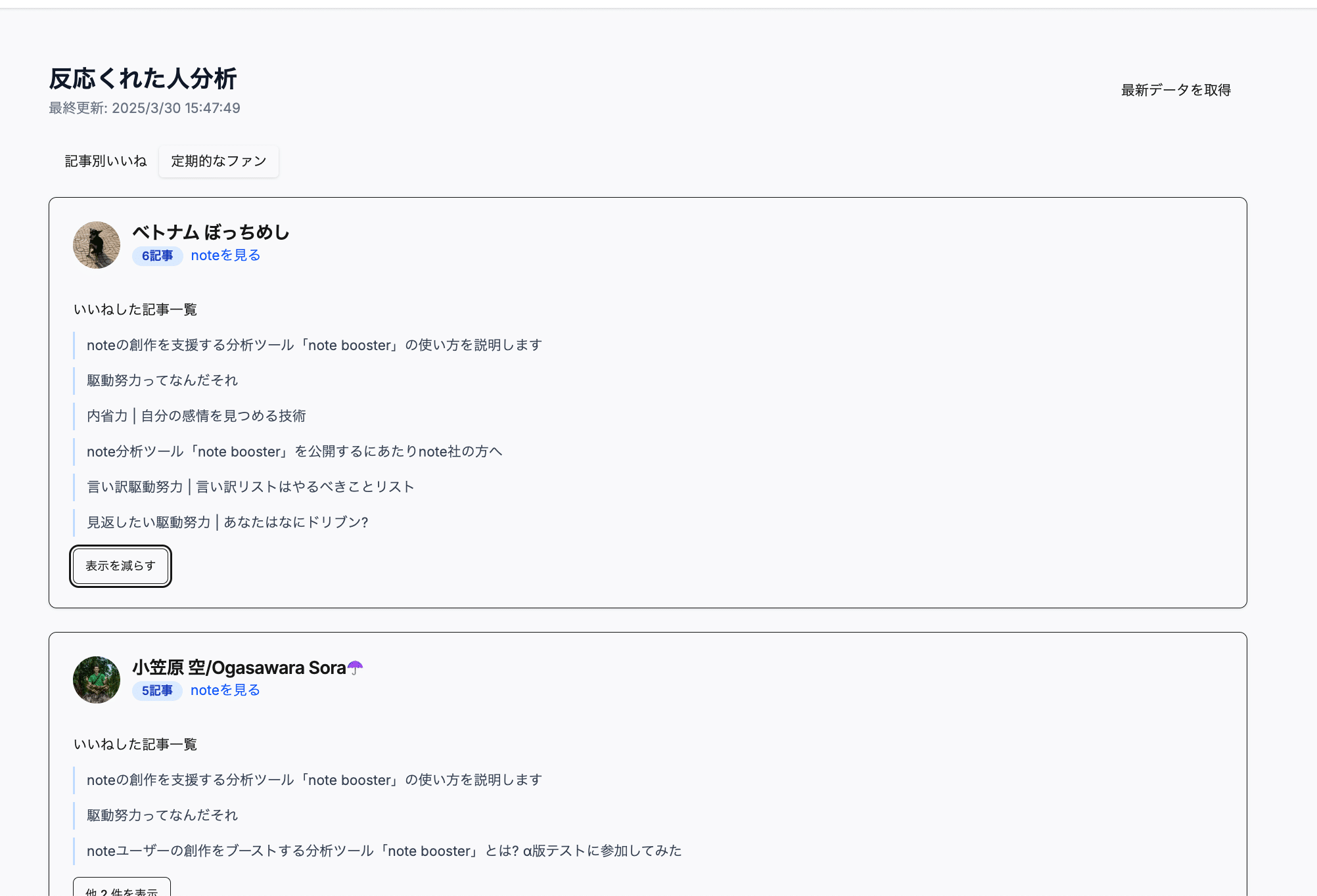noteで誰からいいねが貰えたか、常連さんがわかるツールを開発しました「note booster」の画像