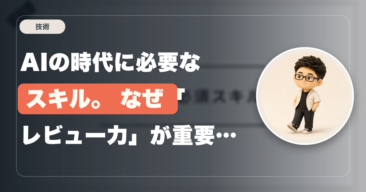AIの時代に必要なスキル。 なぜ「レビュー力」が重要になるのか