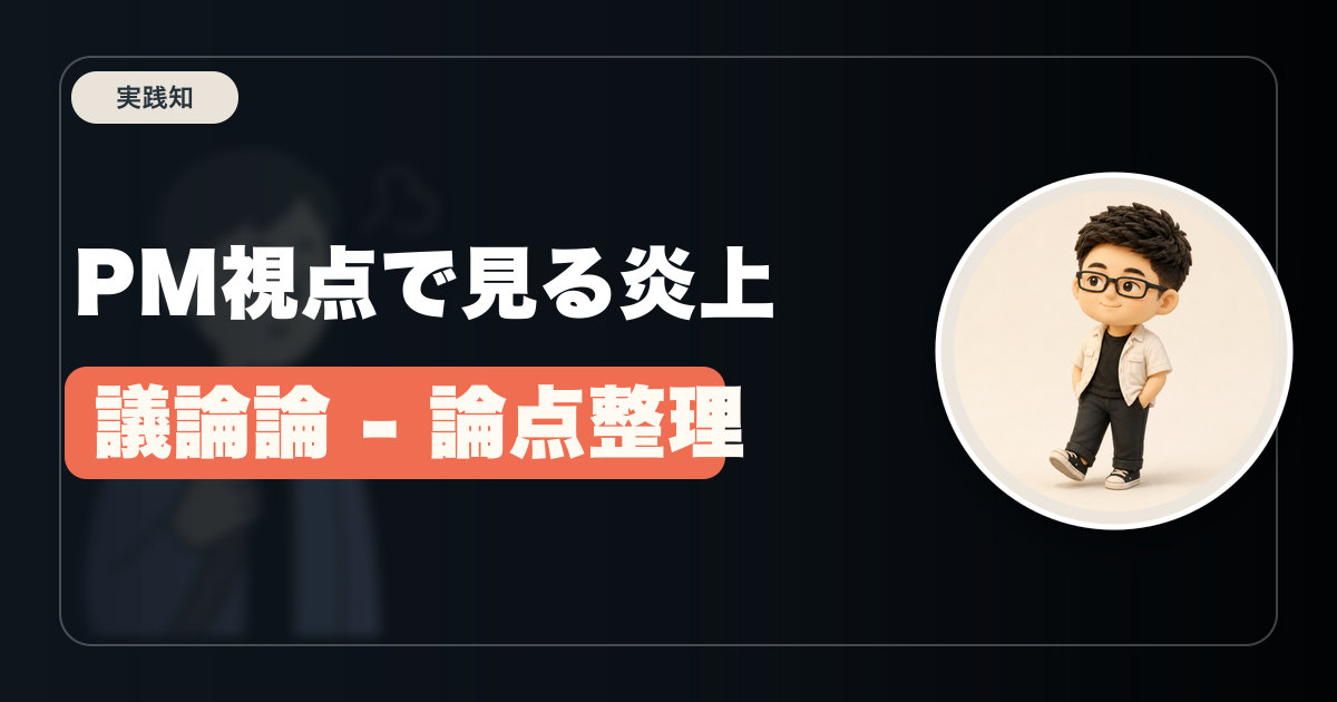 PM視点で見る炎上議論論 - 論点整理