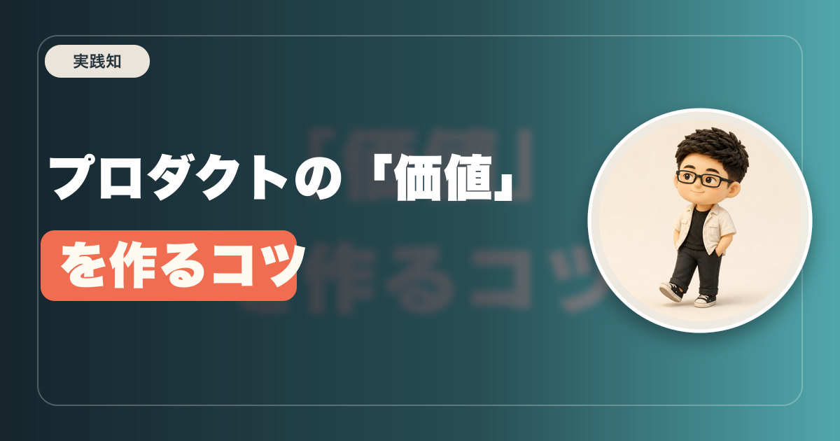 プロダクトの「価値」を作るコツ