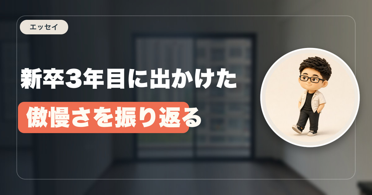 新卒3年目に出かけた傲慢さを振り返る