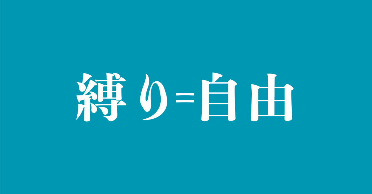 「期待値の調整と持続性」という、私の「縛り」の考え方。そして、そこから見えた「自由」への道筋の画像