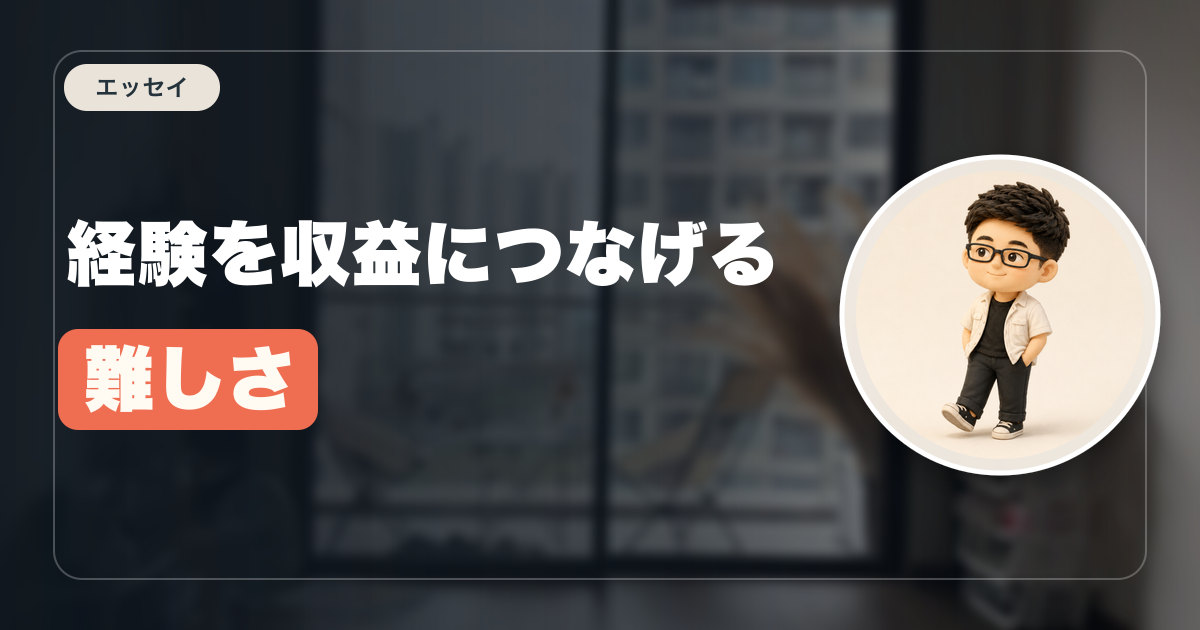 経験を収益につなげる難しさ