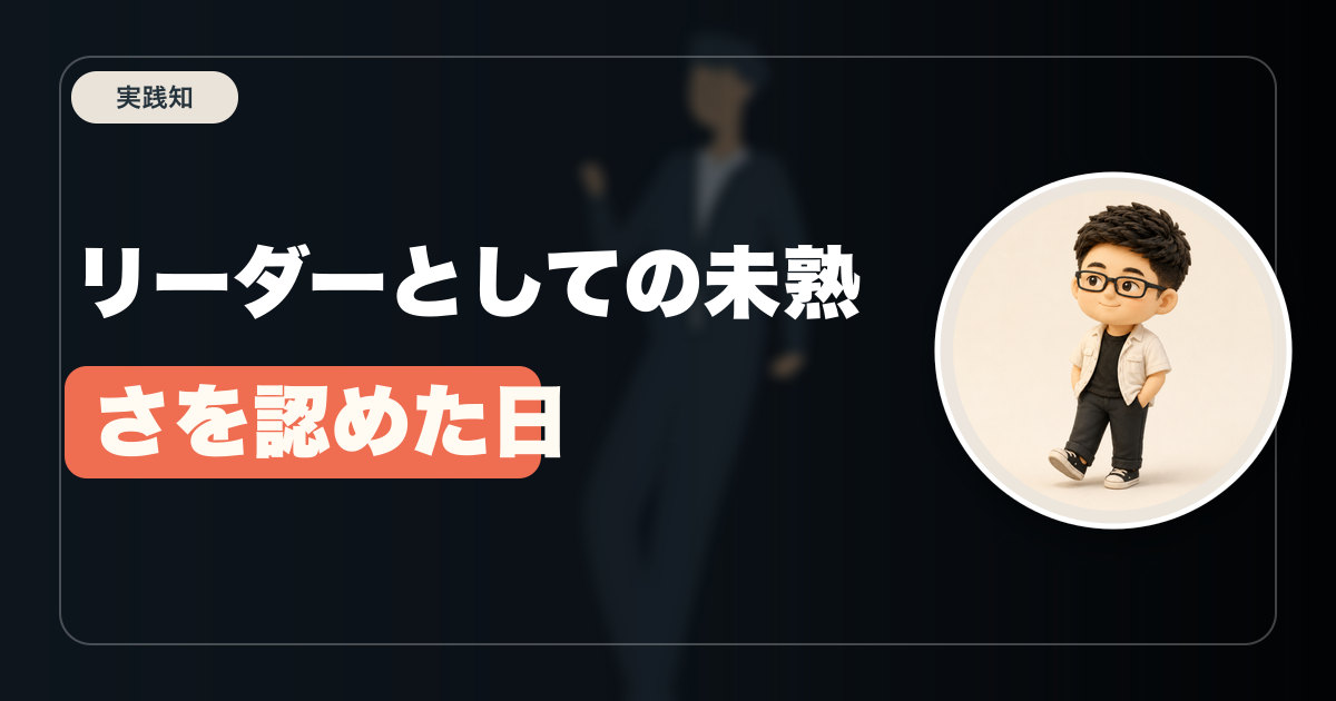 リーダーとしての未熟さを認めた日