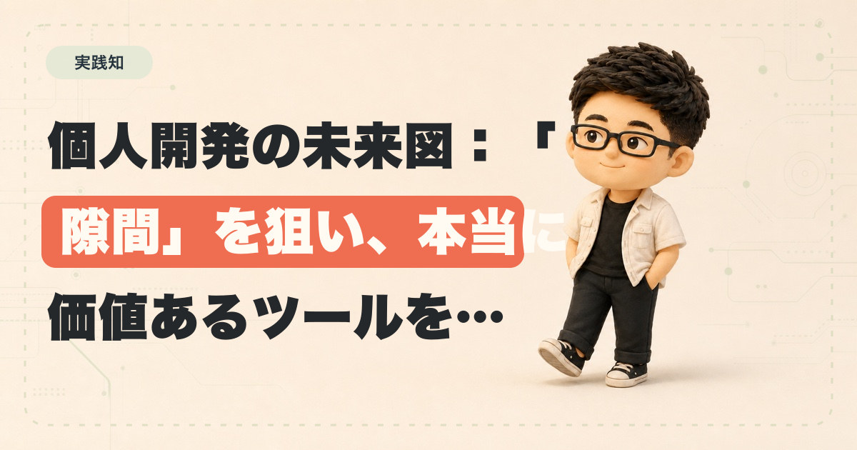 個人開発の未来図：「隙間」を狙い、本当に価値あるツールを届ける哲学