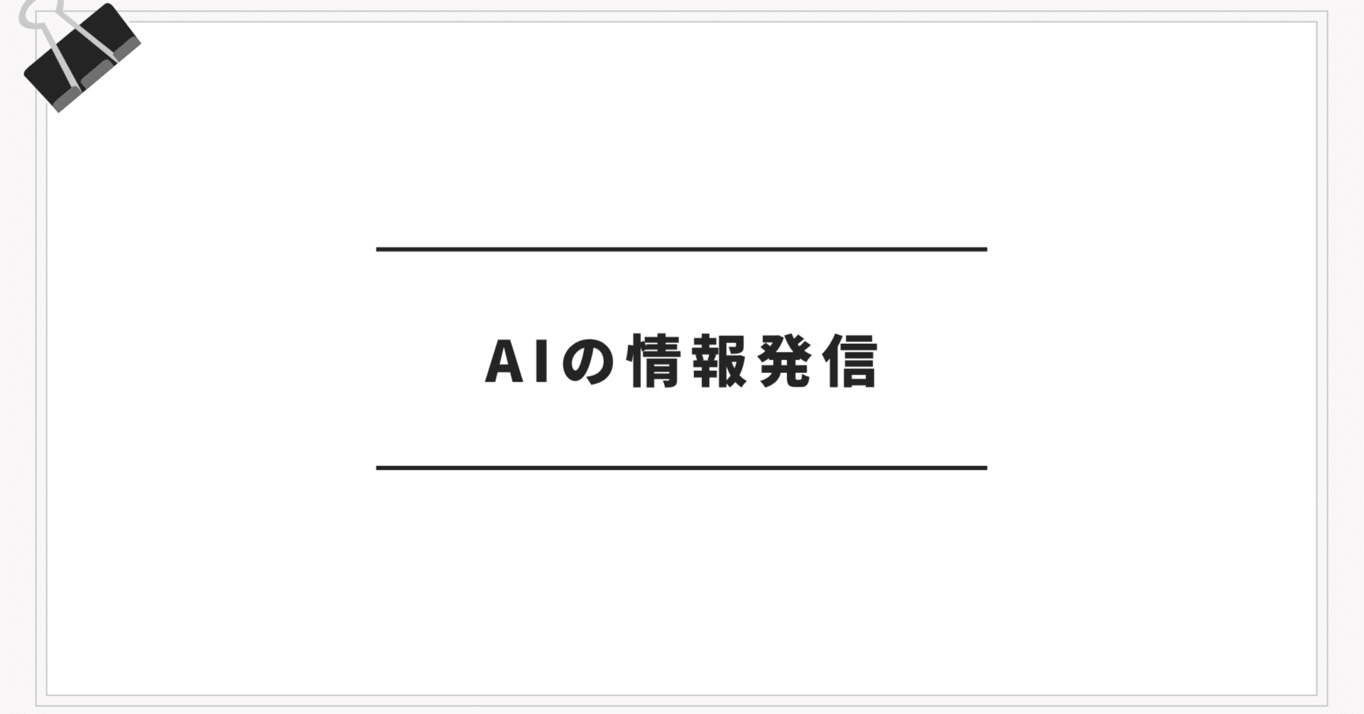 AIに関する情報発信でどのポジションを取るべきなのか考えてみたの画像