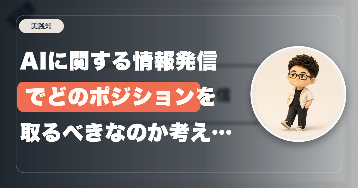 AIに関する情報発信でどのポジションを取るべきなのか考えてみた