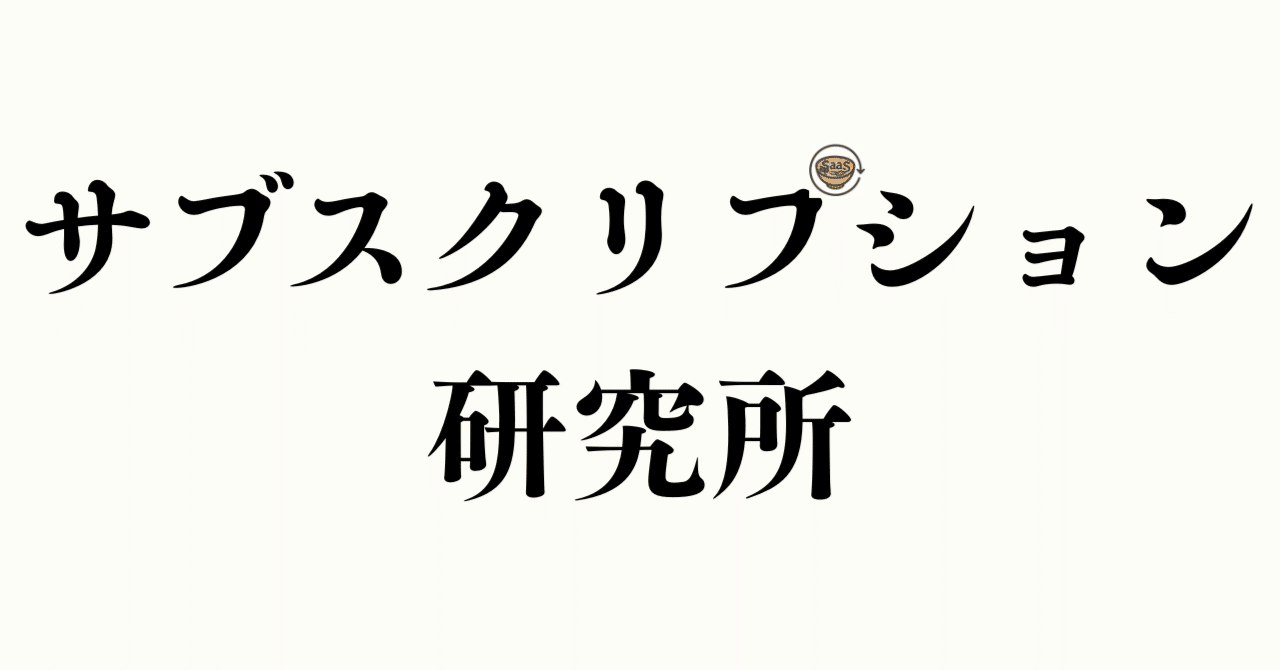 サブスク研究所をやりますの画像