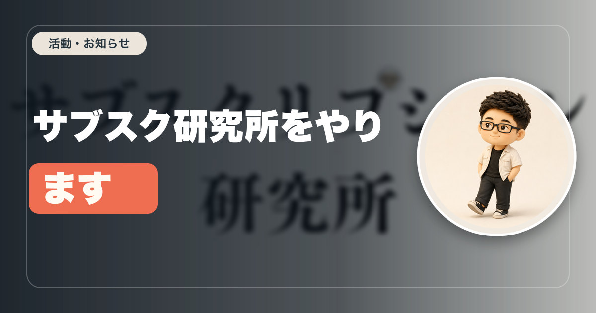 サブスク研究所をやります