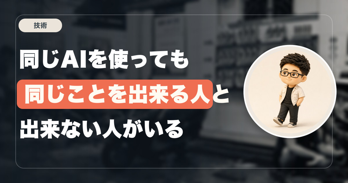 同じAIを使っても同じことを出来る人と出来ない人がいる