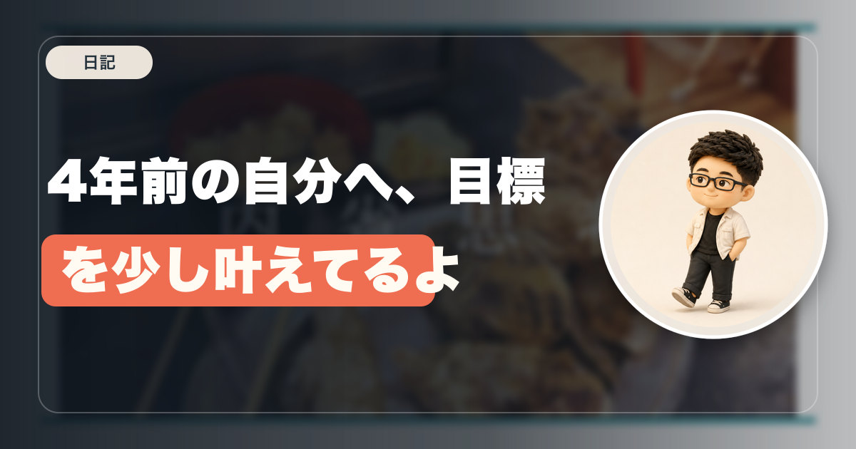 4年前の自分へ、目標を少し叶えてるよ