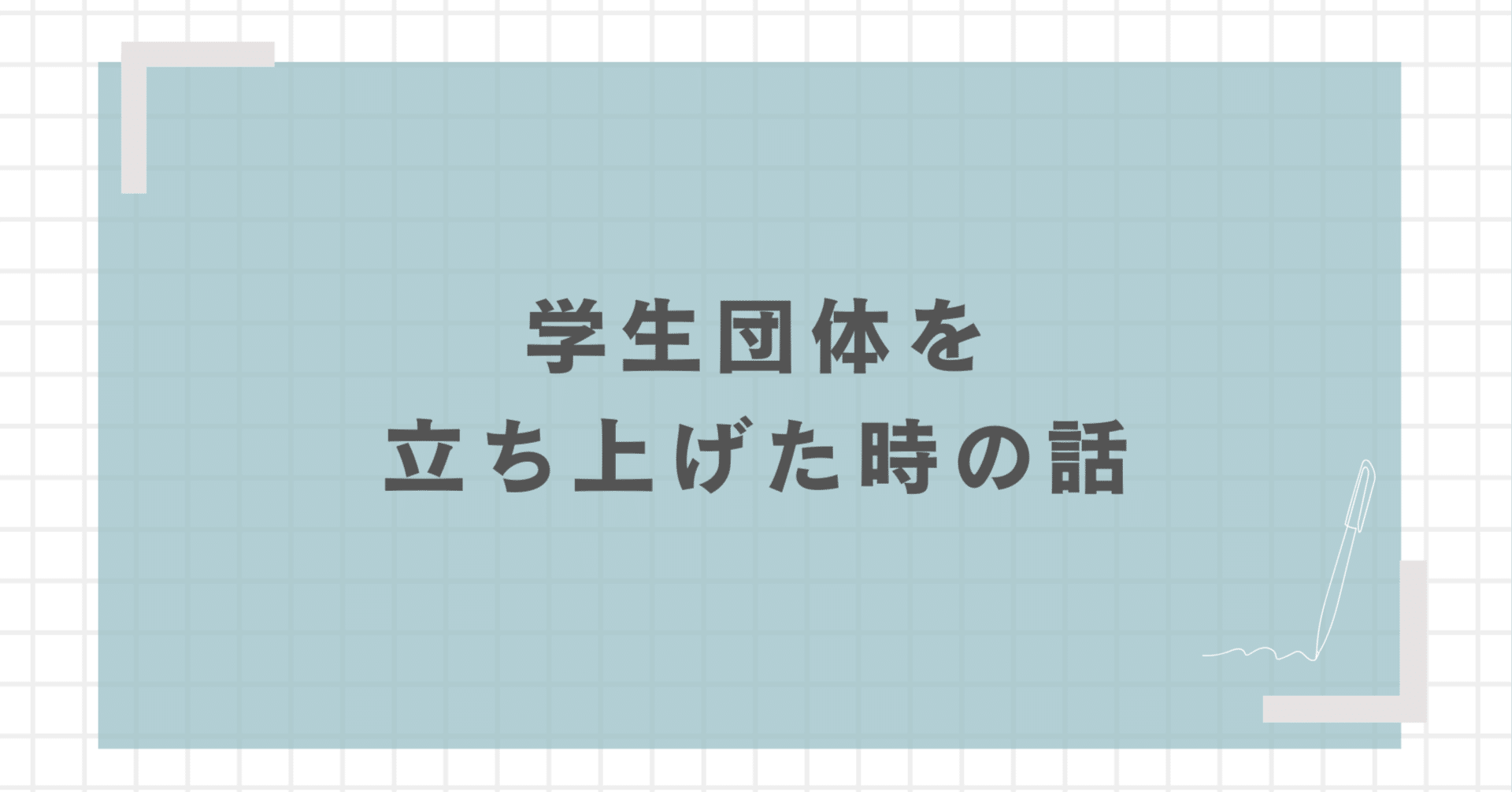 学生団体を初めて立ち上げた時の話の画像