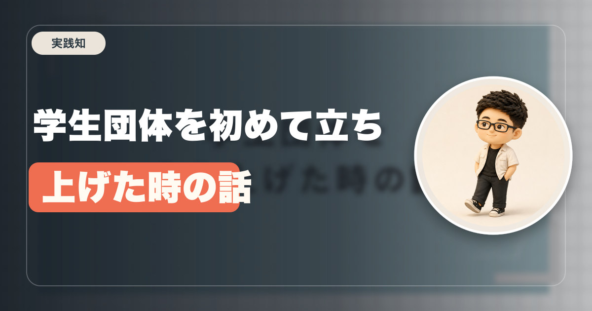学生団体を初めて立ち上げた時の話
