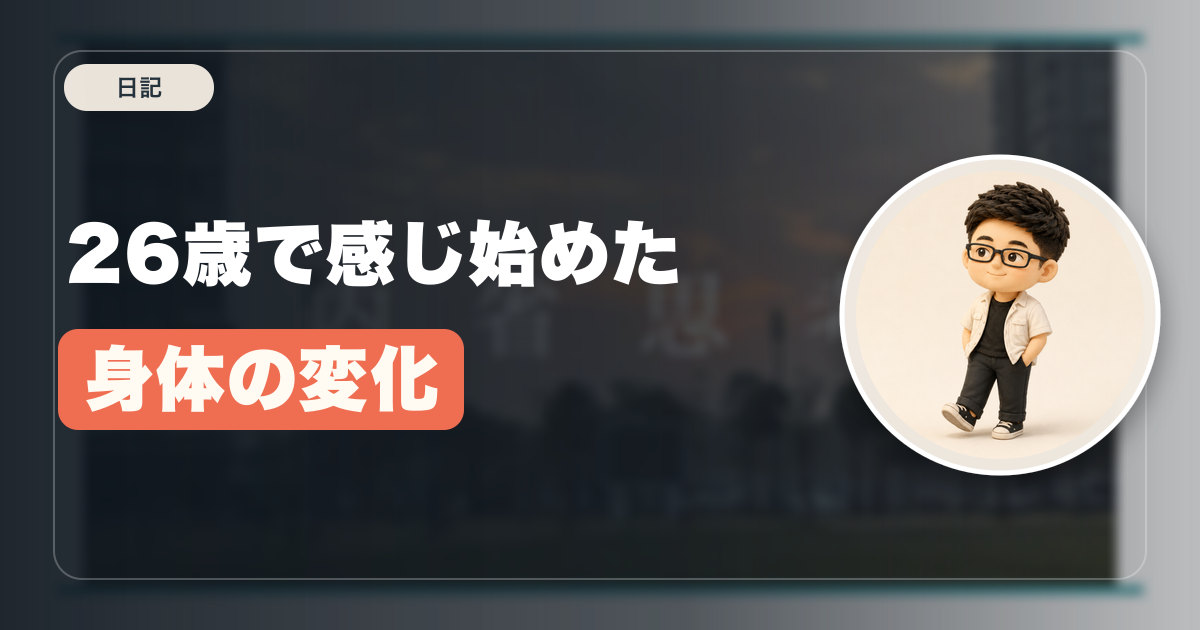 26歳で感じ始めた身体の変化
