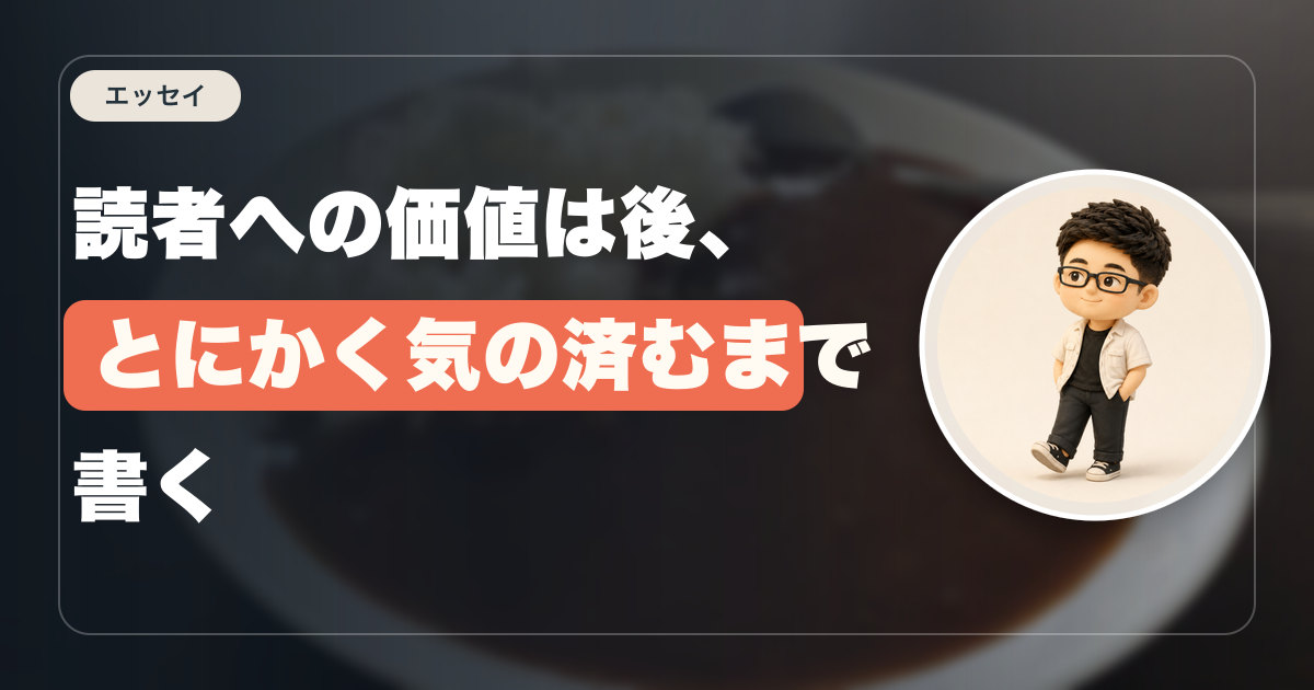 読者への価値は後、とにかく気の済むまで書く