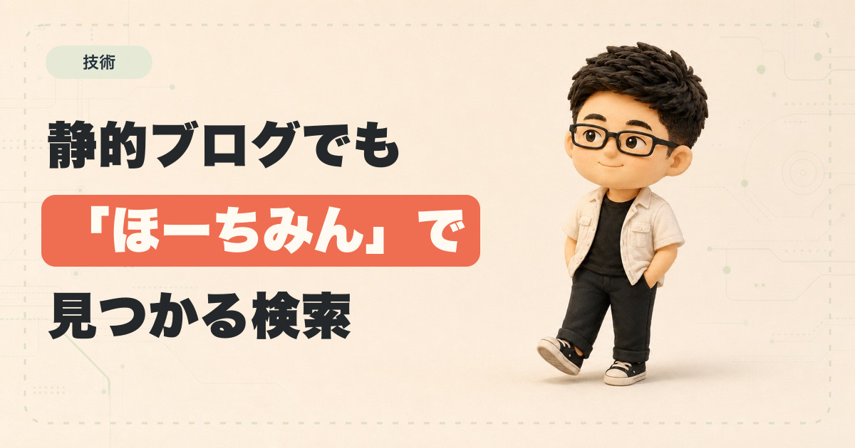 静的ブログのサイト内検索を、日本語の表記ゆれに強くした