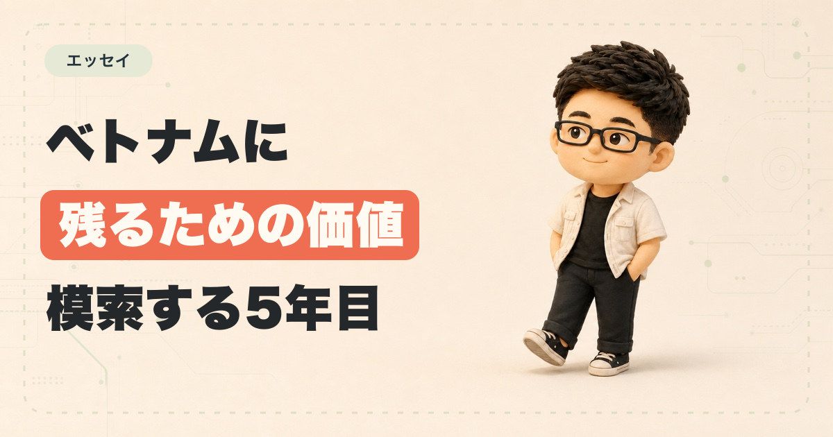 ベトナムに残りたい。でも、「日本人だから」の仕事はいつまであるんだろう