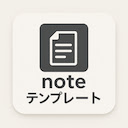 note テンプレートマネージャー
